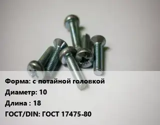 Винт с потайной головкой 10х18 ГОСТ 17475-80